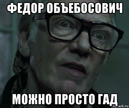 федор объебосович можно просто гад