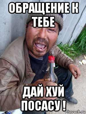 обращение к тебе дай хуй посасу !, Мем Бомж классический