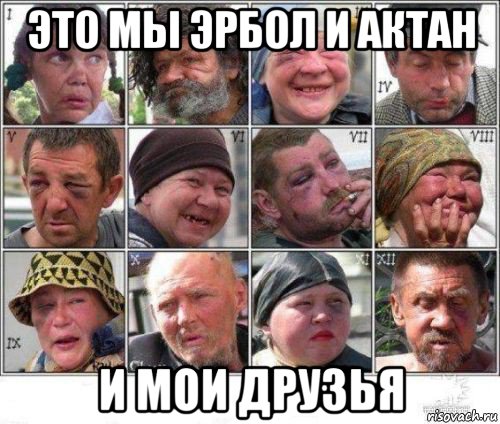 это мы эрбол и актан и мои друзья