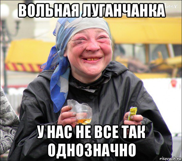 вольная луганчанка у нас не все так однозначно
