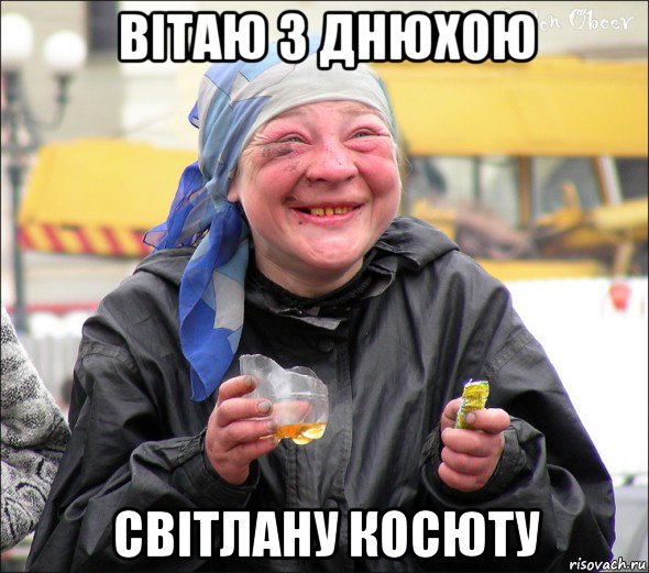 вітаю з днюхою світлану косюту