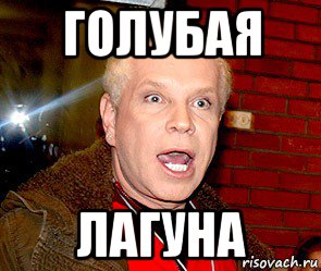 голубая лагуна