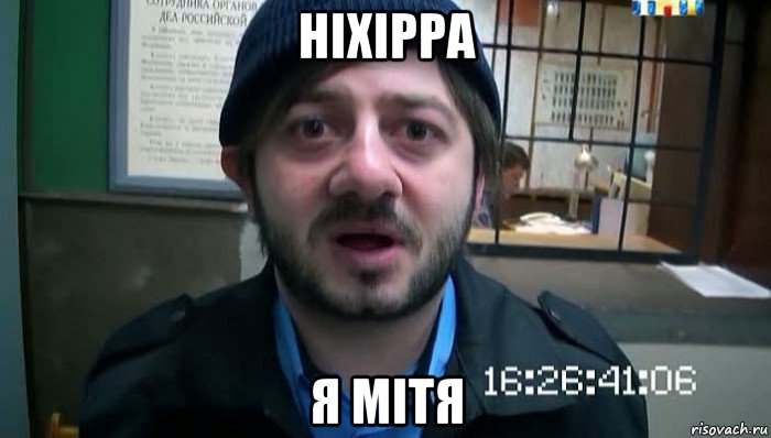 ніхірра я мітя, Мем Бородач