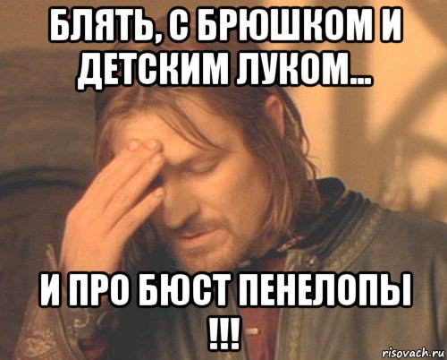 блять, с брюшком и детским луком... и про бюст пенелопы !!!