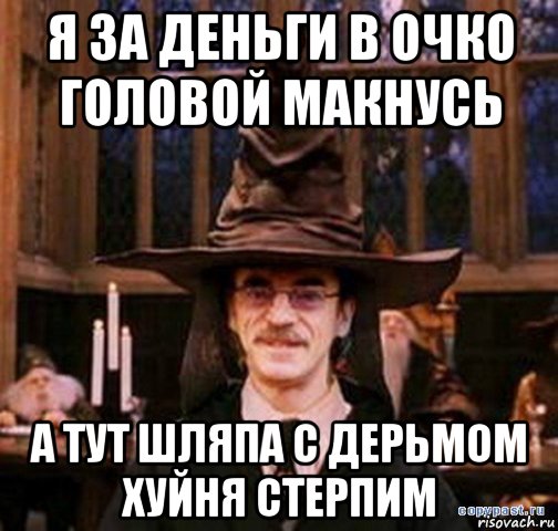 я за деньги в очко головой макнусь а тут шляпа с дерьмом хуйня стерпим, Мем боярский