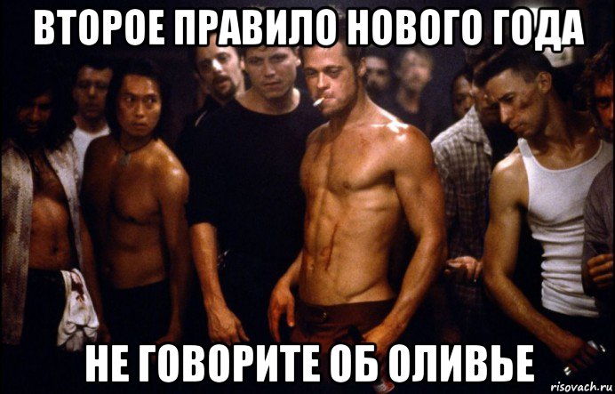 второе правило нового года не говорите об оливье