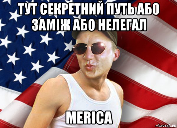 тут секретний путь або заміж або нелегал merica, Мем brandnewsiryoga