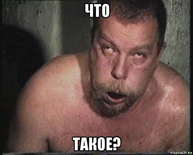 что такое?