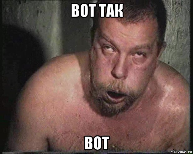 вот так вот