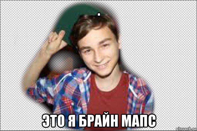 . это я брайн мапс