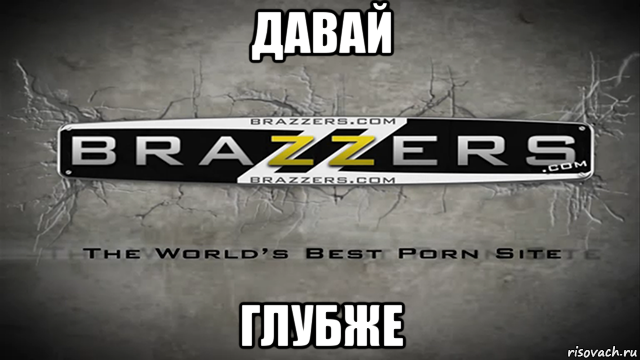 давай глубже, Мем Brazzers