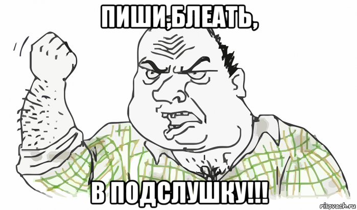 пиши,блеать, в подслушку!!!, Мем Будь мужиком