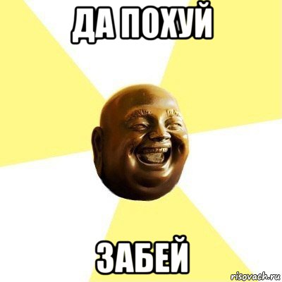 да похуй забей, Мем будда