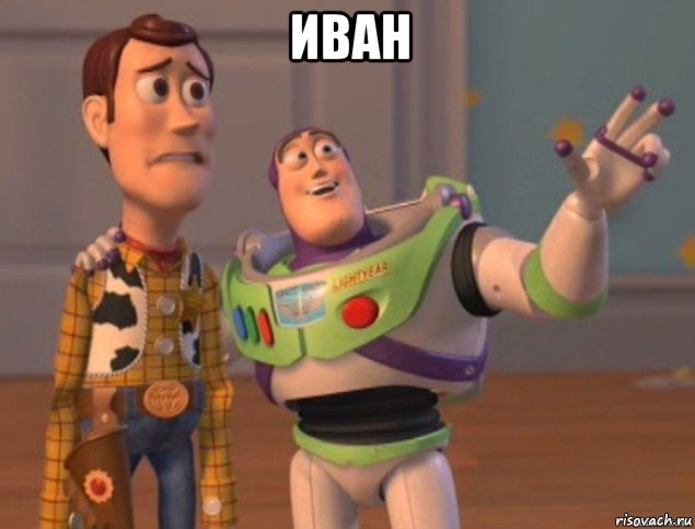 иван , Мем buzz lightyear meme