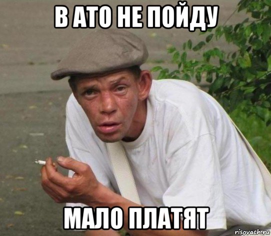 в ато не пойду мало платят