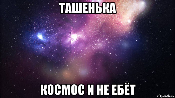 ташенька космос и не ебёт, Мем  быть Лерой