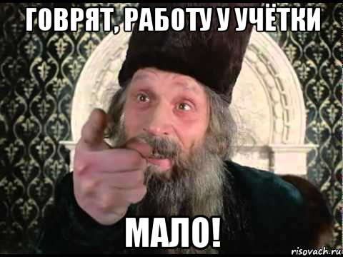 говрят, работу у учётки мало!