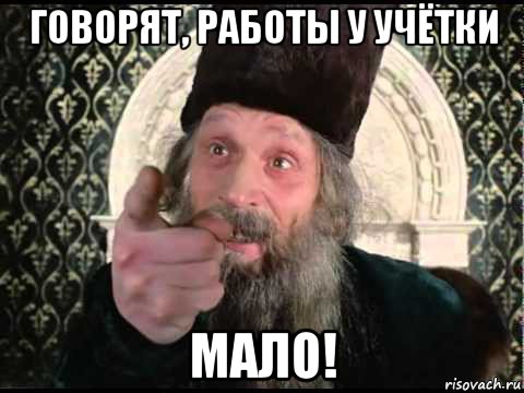 говорят, работы у учётки мало!