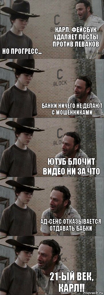 Карл, Фейсбук удаляет посты против леваков но прогресс... Банки ничего не делают с мошенниками ютуб блочит видео ни за что ад-сенс отказывается отдавать бабки 21-ЫЙ ВЕК, КАРЛ!!