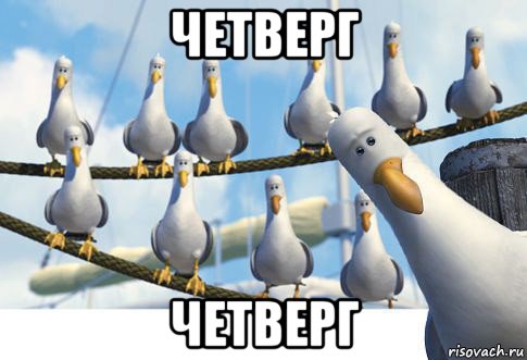 четверг четверг