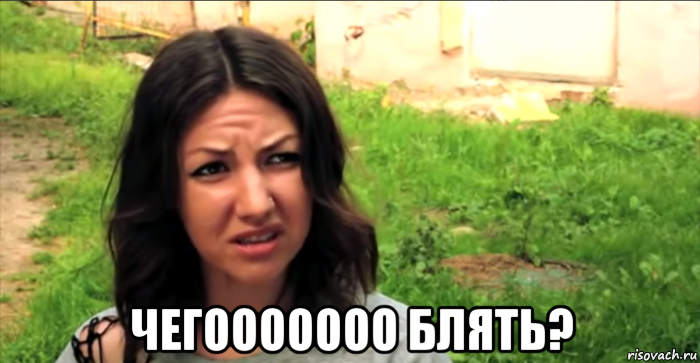  чегооооооо блять?