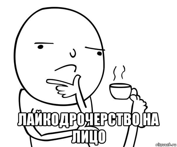  лайкодрочерство на лицо