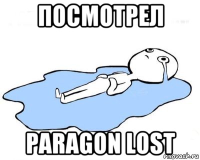 посмотрел paragon lost, Мем   человек в луже плачет