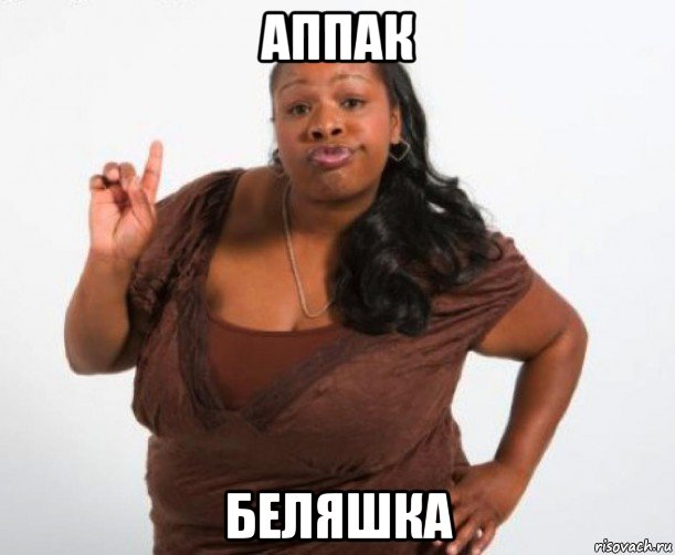 аппак беляшка