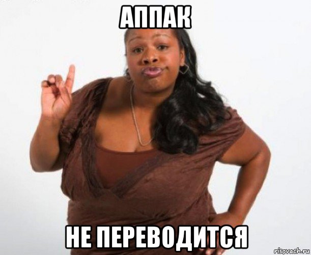 аппак не переводится