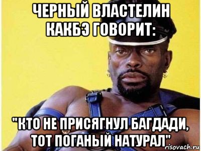 черный властелин какбэ говорит: "кто не присягнул багдади, тот поганый натурал", Мем Черный властелин зерк