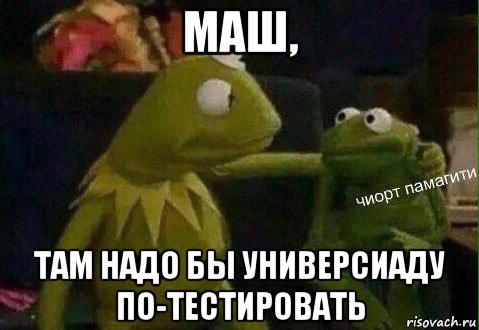 маш, там надо бы универсиаду по-тестировать