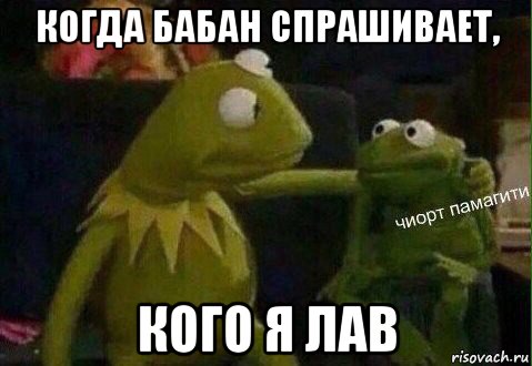 когда бабан спрашивает, кого я лав