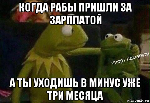 когда рабы пришли за зарплатой а ты уходишь в минус уже три месяца