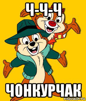 ч-ч-ч чонкурчак