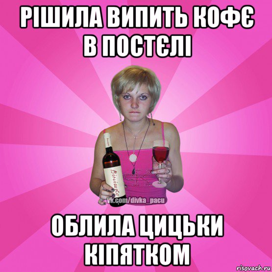 рішила випить кофє в постєлі облила цицьки кіпятком