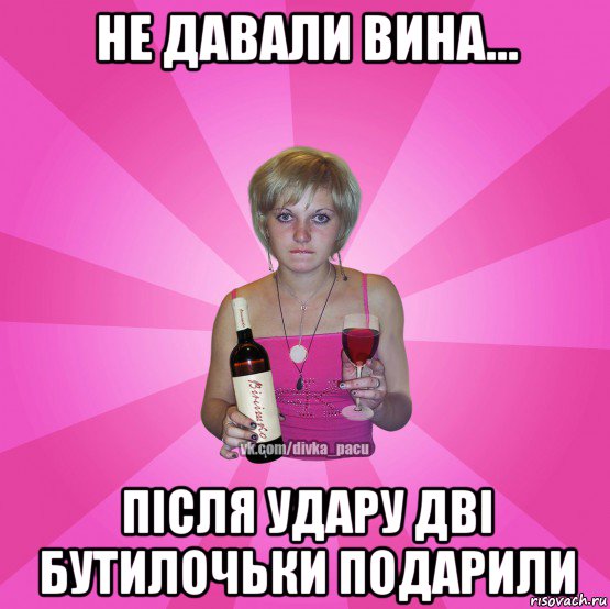 не давали вина... після удару дві бутилочьки подарили