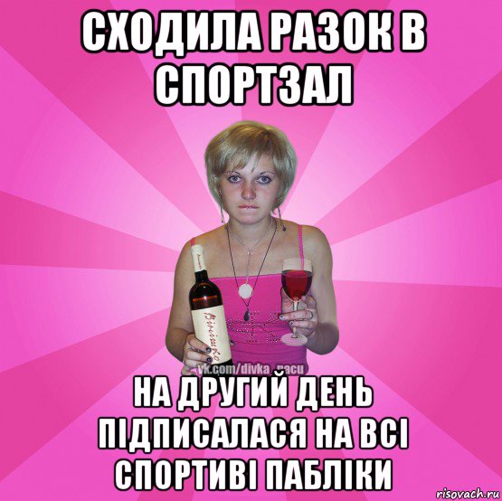 сходила разок в спортзал на другий день підписалася на всі спортиві пабліки
