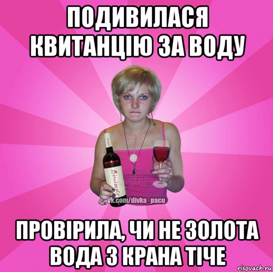 подивилася квитанцію за воду провірила, чи не золота вода з крана тіче