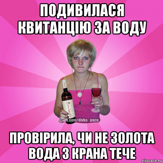 подивилася квитанцію за воду провірила, чи не золота вода з крана тече