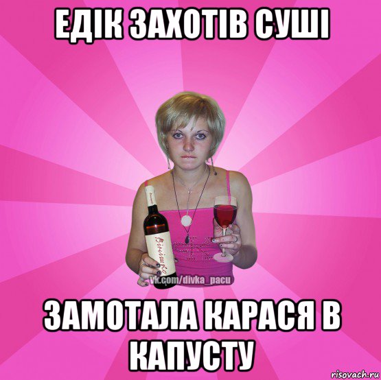 едік захотів суші замотала карася в капусту