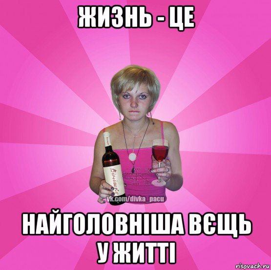 жизнь - це найголовніша вєщь у житті