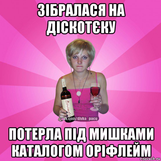 зібралася на діскотєку потерла під мишками каталогом оріфлейм