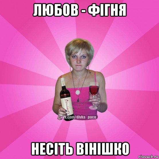 любов - фігня несіть вінішко
