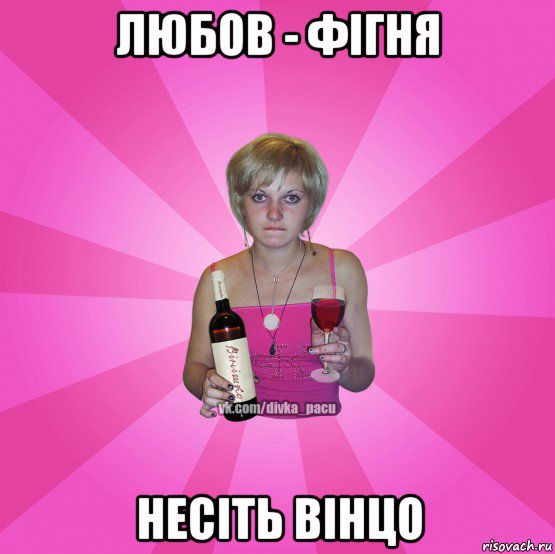 любов - фігня несіть вінцо