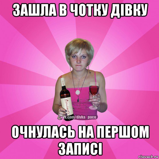 зашла в чотку дівку очнулась на першом записі