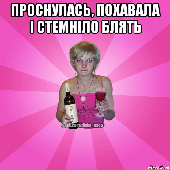 проснулась, похавала і стемніло блять 