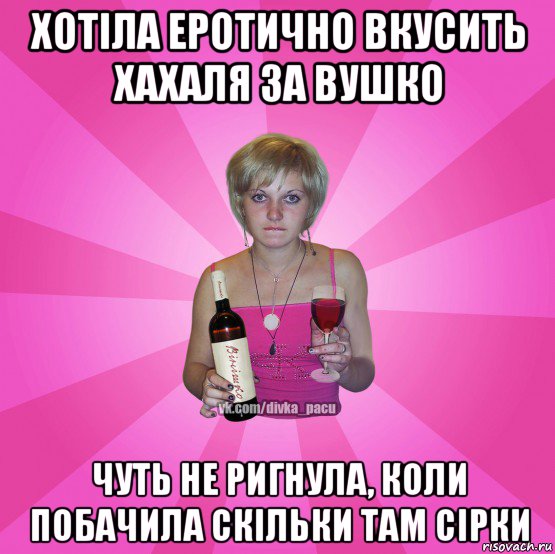 хотіла еротично вкусить хахаля за вушко чуть не ригнула, коли побачила скільки там сірки