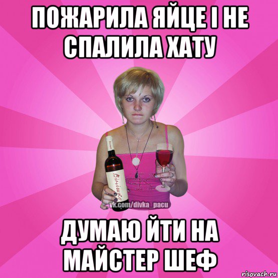 пожарила яйце і не спалила хату думаю йти на майстер шеф