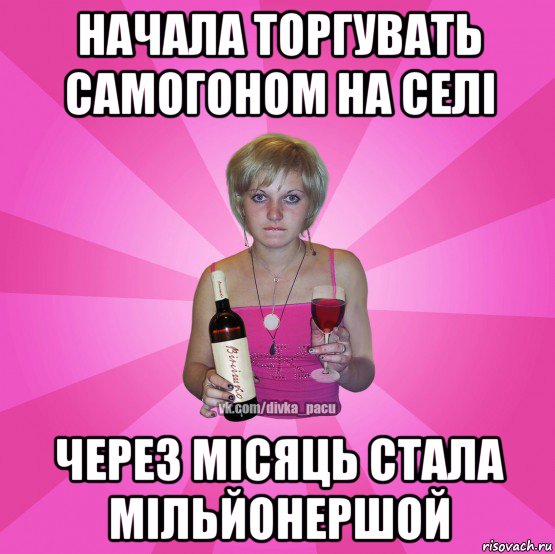 начала торгувать самогоном на селі через місяць стала мільйонершой