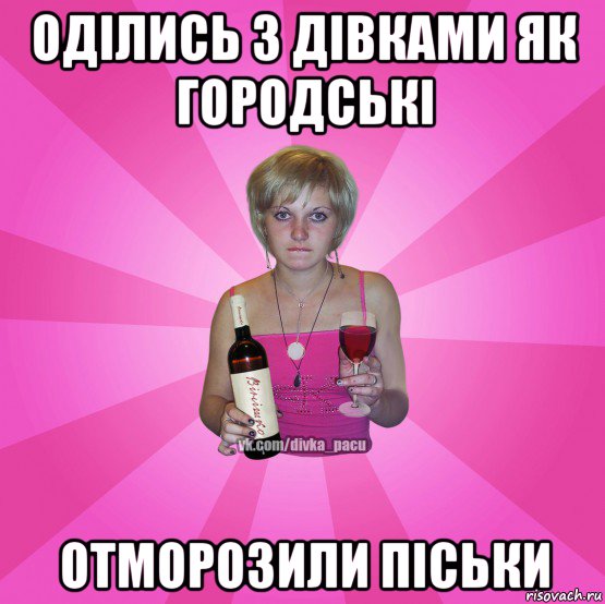 оділись з дівками як городські отморозили піськи